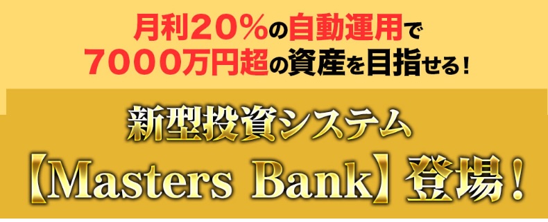 甲斐雅人のMasters Bank(マスターズバンク)は副業詐欺か