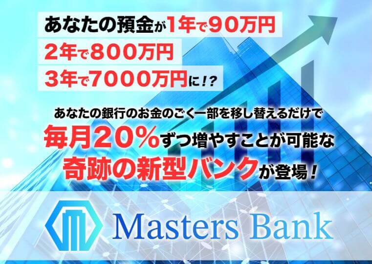 甲斐雅人のMasters Bank(マスターズバンク)は副業詐欺か