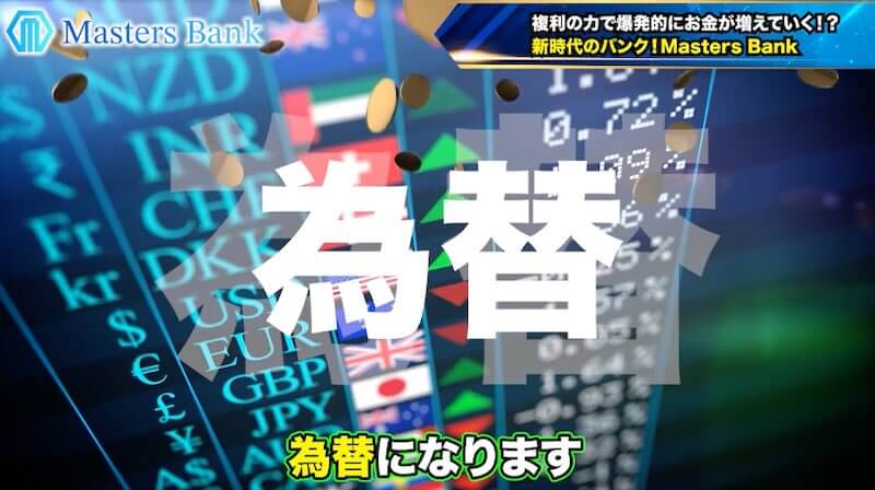 甲斐雅人のMasters Bank(マスターズバンク)は副業詐欺か