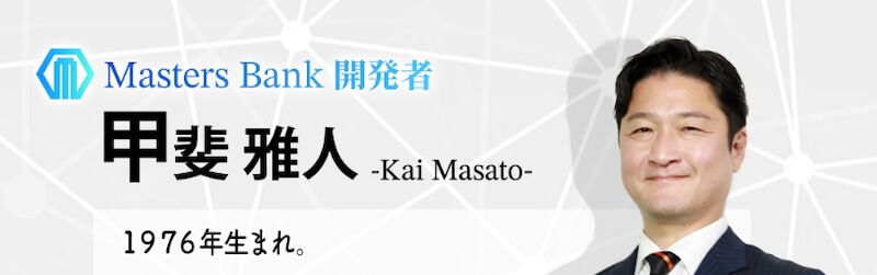 甲斐雅人のMasters Bank(マスターズバンク)は副業詐欺か