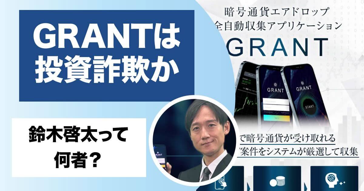 鈴木啓太のGRANT(グラント)は投資詐欺か