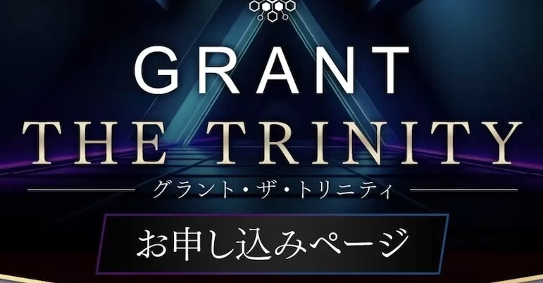 鈴木啓太のGRANT(グラント)は投資詐欺か