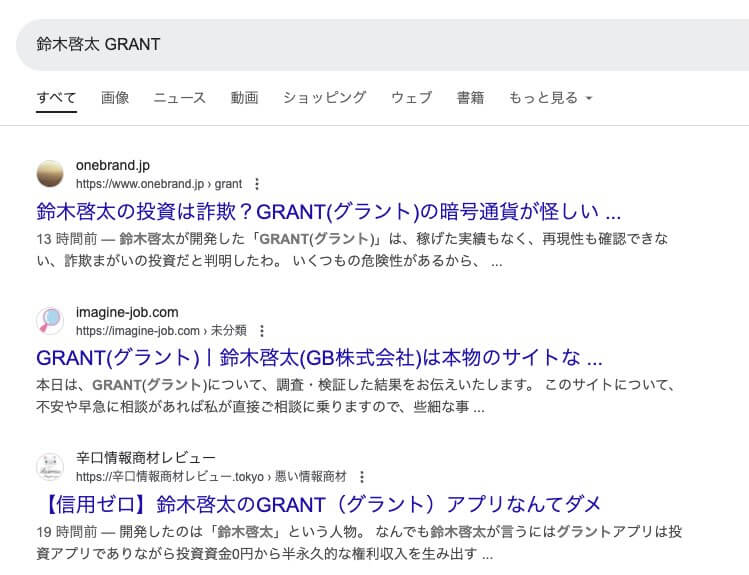 鈴木啓太のGRANT(グラント)は投資詐欺か