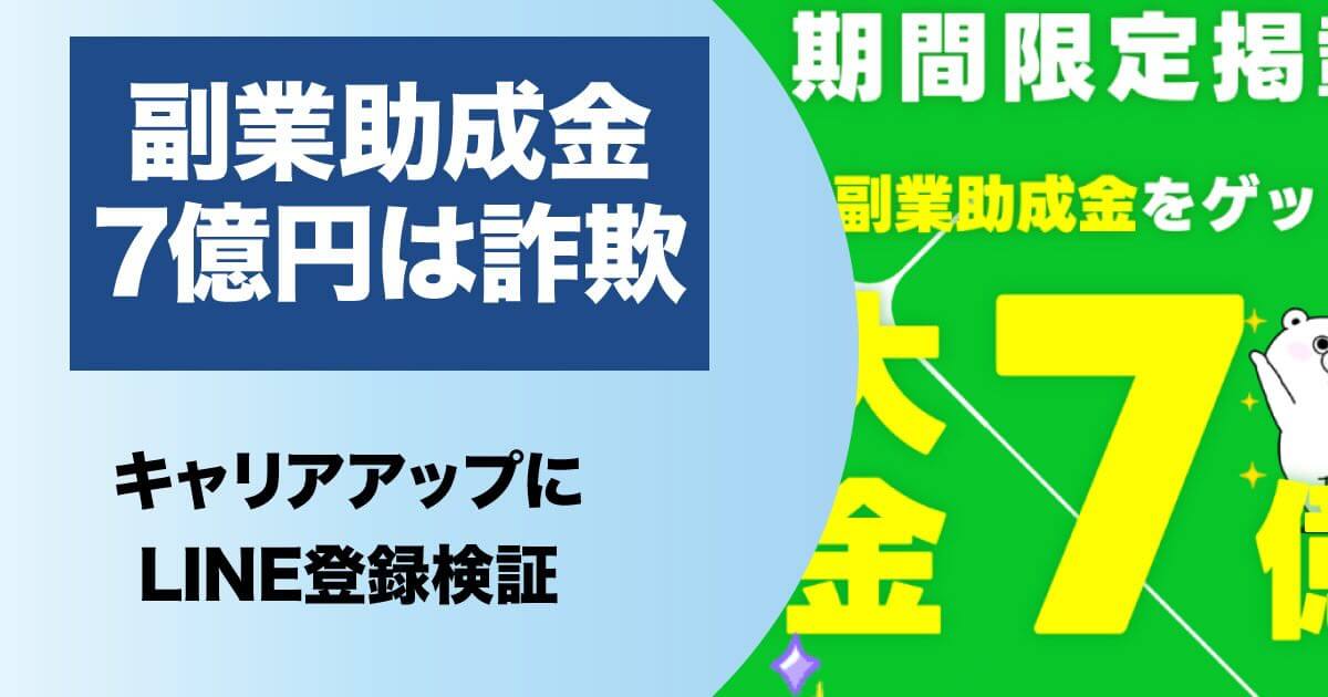 副業助成金7億円キャリアアップは詐欺か