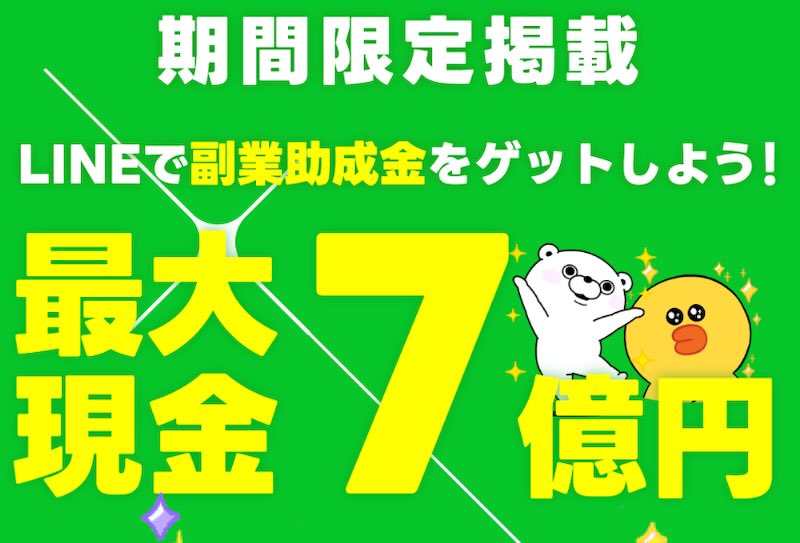 副業助成金7億円キャリアアップは詐欺か