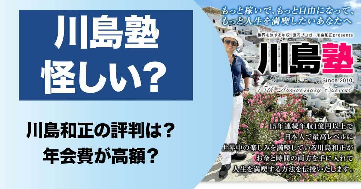 川島塾は怪しいのか調査