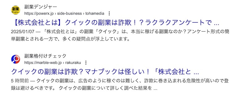 クイックの副業は詐欺か