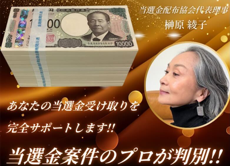 榊原綾子の当選金は詐欺