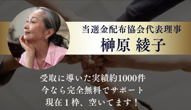 榊原綾子の当選金は詐欺