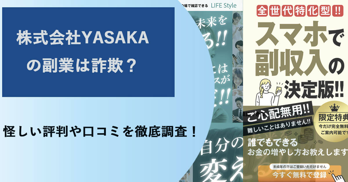 【永森航汰】株式会社YASAKAの副業は詐欺？LIFE Styleのサクラレビューに注意