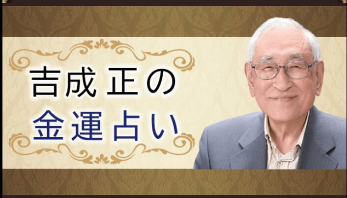 占い師吉成正の金運占いは詐欺か