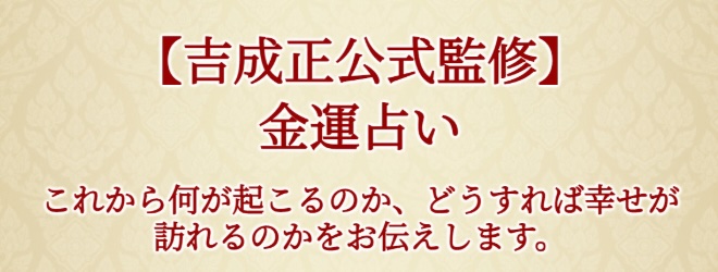 占い師吉成正の金運占いは詐欺か