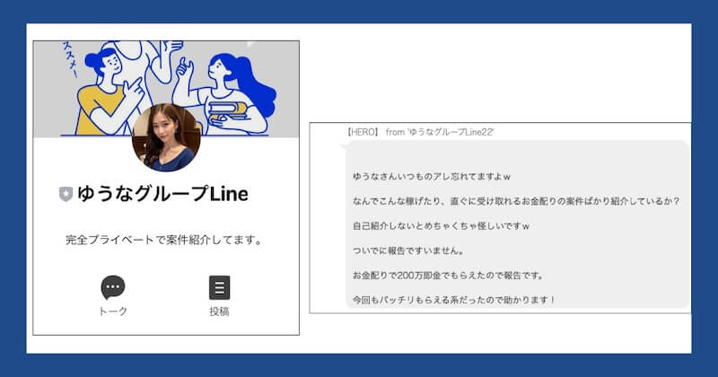 ユウナグループLINEは詐欺