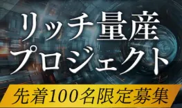 リッチ量産プロジェクトについて