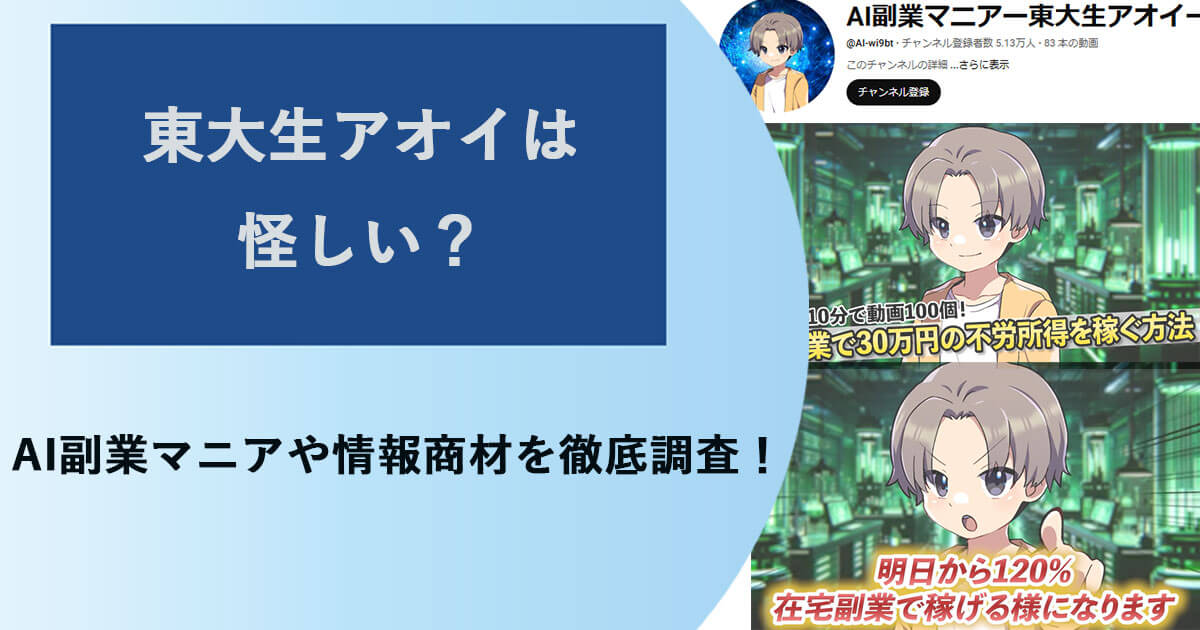 東大生アオイのAI副業マニアは怪しいのか