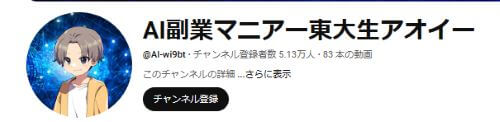 東大生アオイのAI副業マニアは怪しいのか