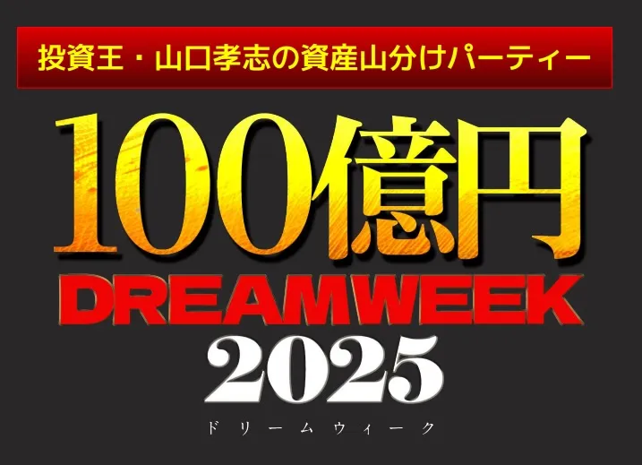 ドリームウィーク2025について