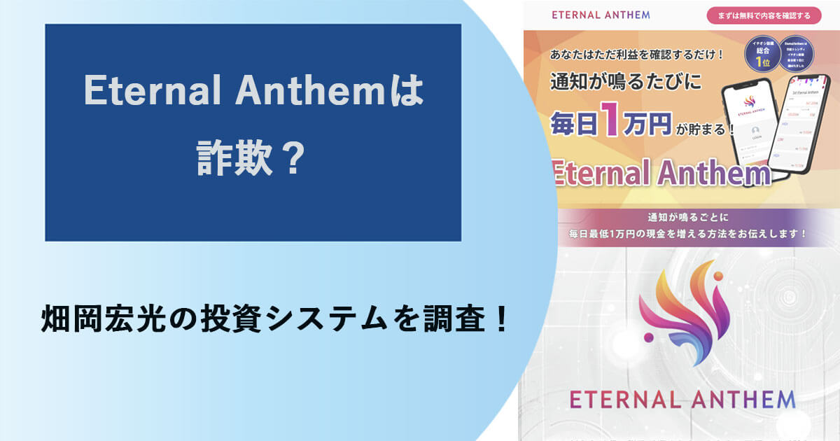 畑岡宏光のEternal Anthemは詐欺か