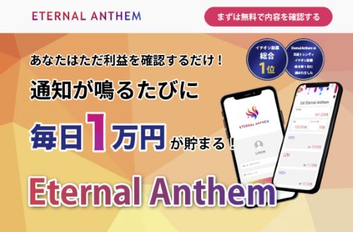 畑岡宏光のEternal Anthemは詐欺か