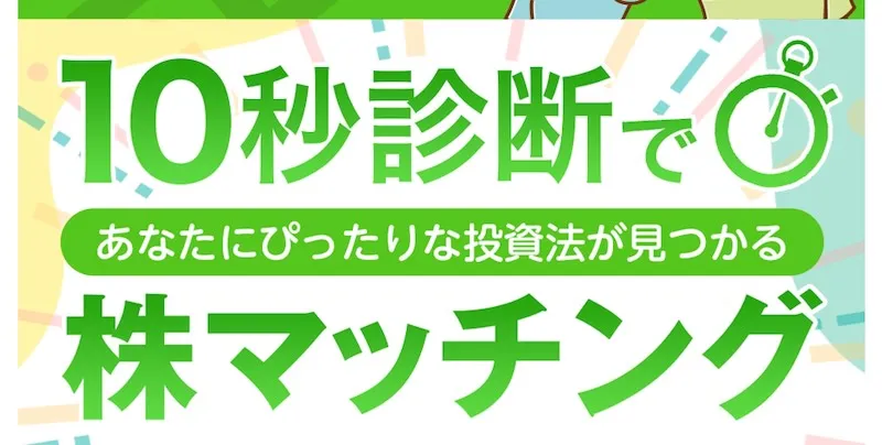 10秒診断で株マッチングについて