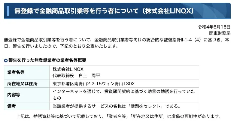 株式会社LINQXの警告について