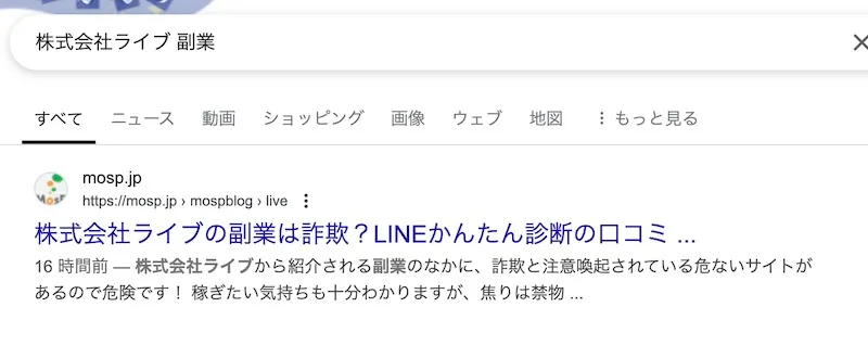 株式会社ライブの副業は詐欺か調査