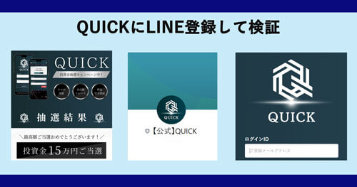 QUICKは投資詐欺か