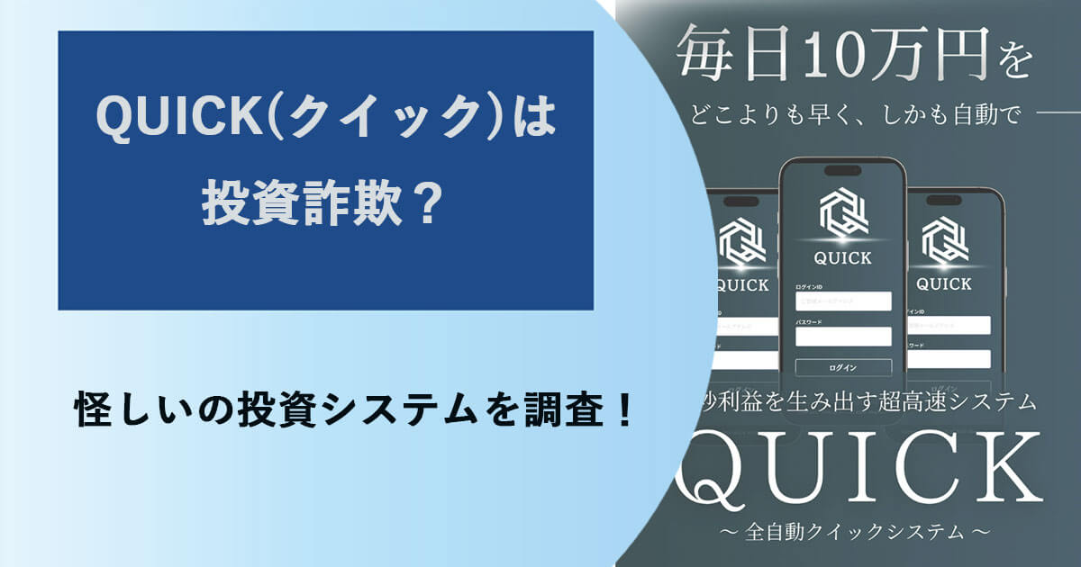 QUICKは投資詐欺か