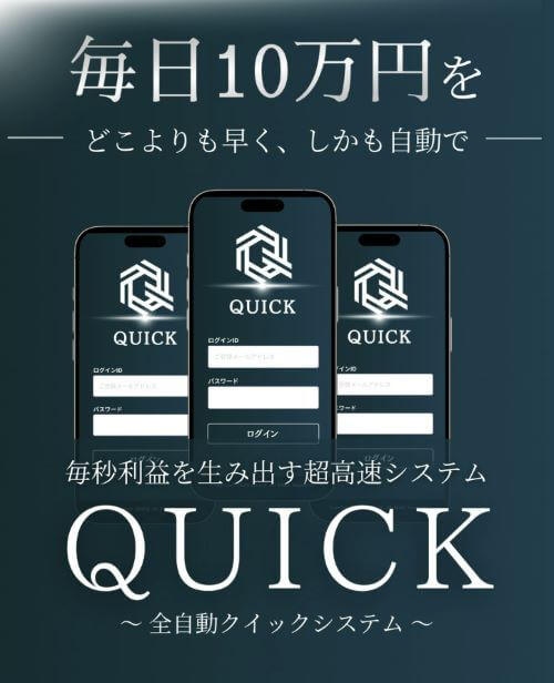 QUICKは投資詐欺か