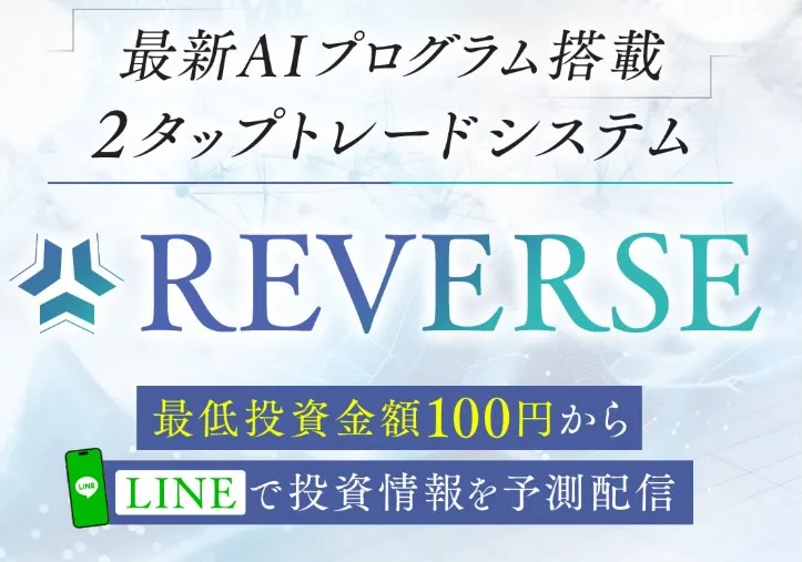 高柳大輔のREVERSEは投資詐欺か調査