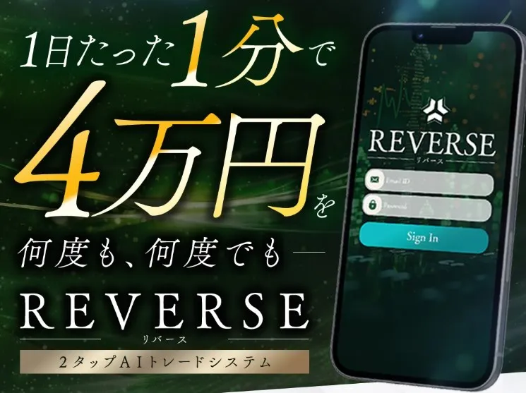 高柳大輔のREVERSEは投資詐欺か調査