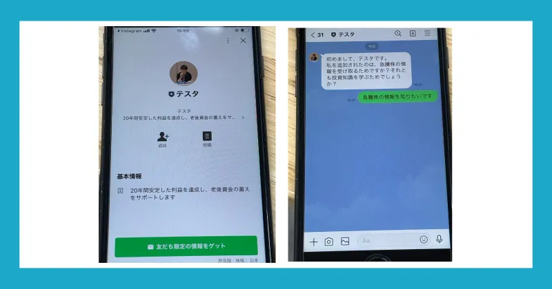 テスタの偽LINEに登録