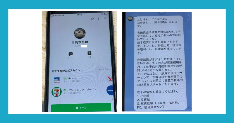 テスタの偽LINEに登録