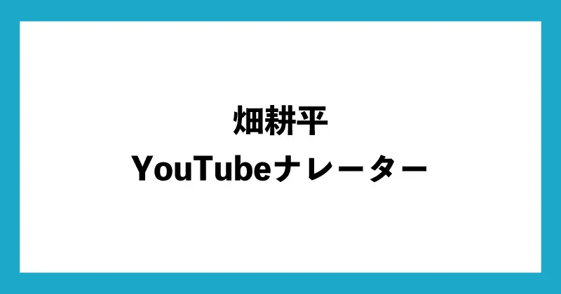 畑耕平のYouTubeナレーターは副業詐欺か