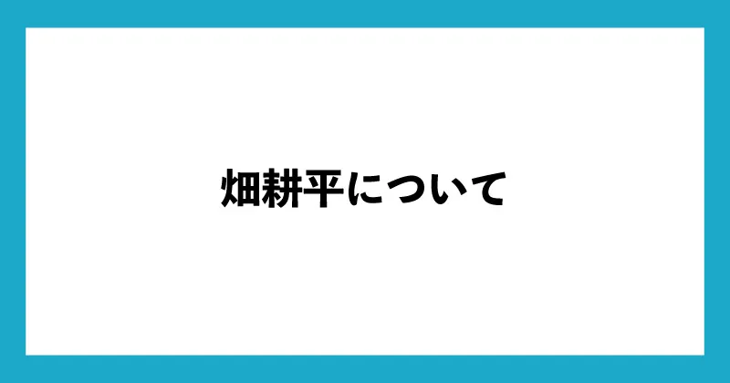 畑耕平について