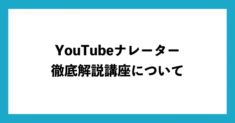 YouTubeナレーター徹底解説講座について