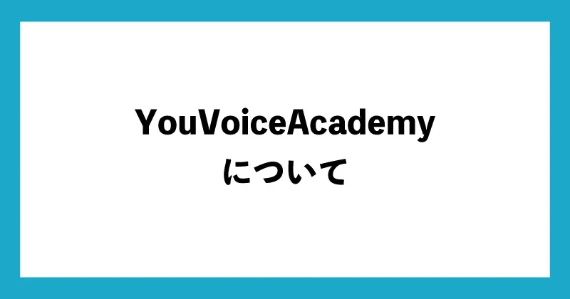 YouVoiceAcademyについて